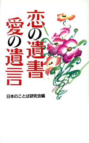 恋の遺書・愛の遺言