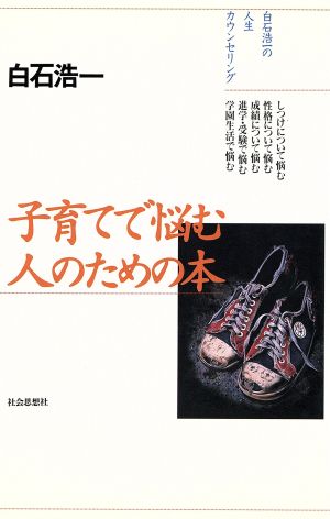 子育てで悩む人のための本 白石浩一の人生カウンセリング