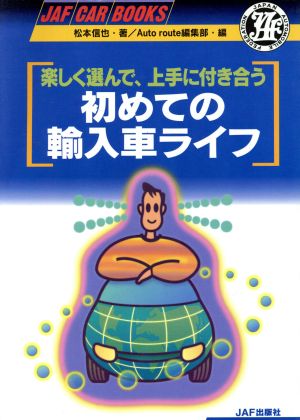 楽しく選んで、上手に付き合う初めての輸入車ライフ JAF CAR BOOKS