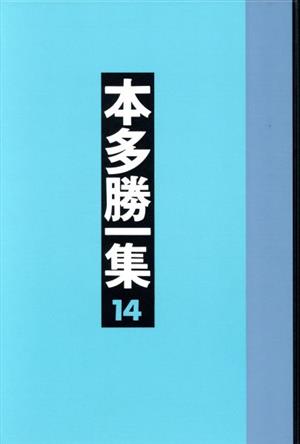 中国の旅 本多勝一集14