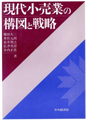 現代小売業の構図と戦略