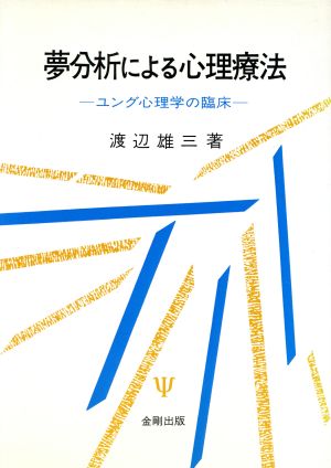 夢分析による心理療法 ユング心理学の臨床