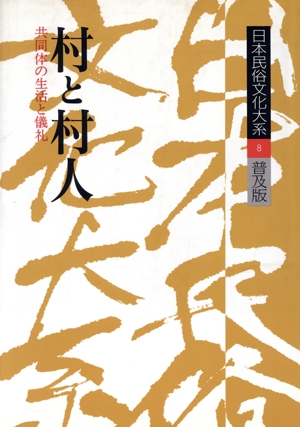 日本民俗文化大系 普及版(第8巻) 村と村人 共同体の生活と儀礼