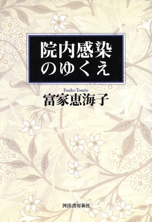 院内感染のゆくえ