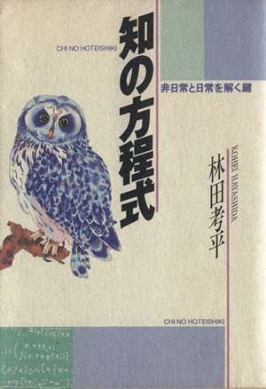 知の方程式 非日常と日常を解く鍵