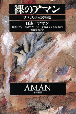 裸のアマンソマリ人少女の物語