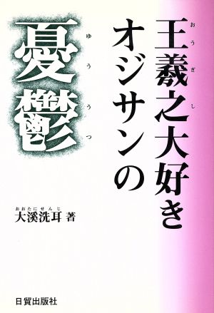 王羲之大好きオジサンの憂鬱