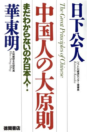 中国人の大原則 まだわからないのか日本人！