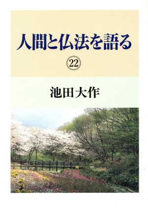 人間と仏法を語る(22)