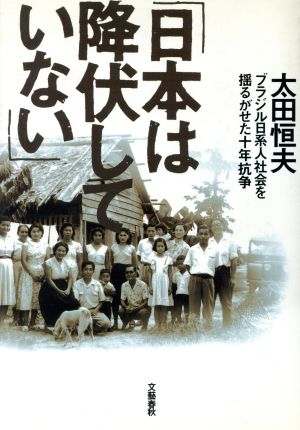 日本は降伏していない 太田恒夫 文藝春秋