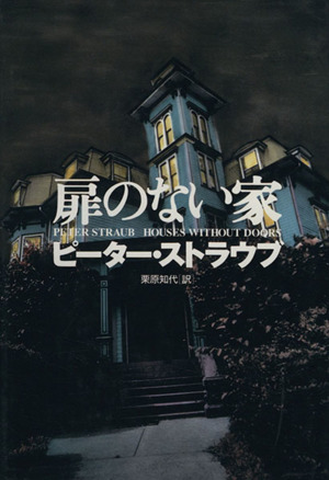 扉のない家 新品本・書籍 | ブックオフ公式オンラインストア