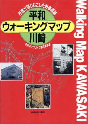 平和ウォーキングマップ・川崎 市民が掘りおこした戦争遺跡