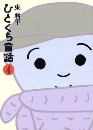 ひとくち童話(4)