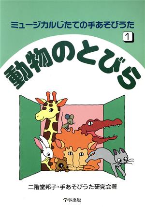 動物のとびら(1) 動物のとびら ミュージカルじたての手あそびうた1