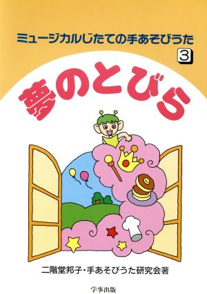 夢のとびら(3) 夢のとびら ミュージカルじたての手あそびうた3