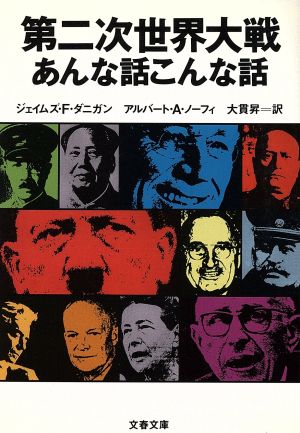 第二次世界大戦 あんな話こんな話 文春文庫