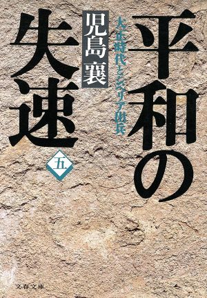 平和の失速(5) 大正時代とシベリア出兵 文春文庫