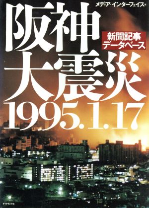 阪神大震災1995.1.17 新聞記事データベース