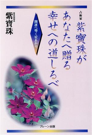 紫宝珠があなたへ贈る幸せへの道しるべ 開運へ導く星あかり