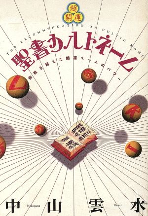 超開運 聖書カルトネーム 宗教を超えた開運ネームのパワー