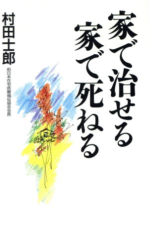 家で治せる家で死ねる