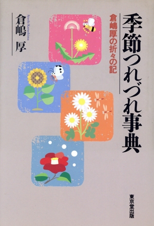 季節つれづれ事典 倉嶋厚の折々の記