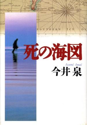 死の海図 長編サスペンス