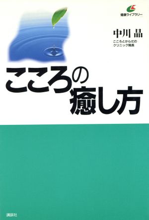 こころの癒し方 健康ライブラリー