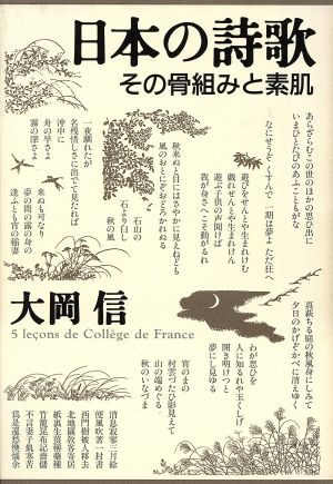 日本の詩歌 その骨組みと素肌