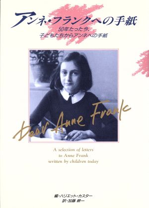 アンネ・フランクへの手紙50年たった今、子どもたちからアンネへの手紙心にのこる文学22