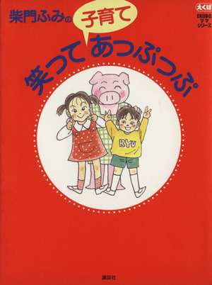 柴門ふみの笑って子育てあっぷあっぷ EKUBOママシリーズ1