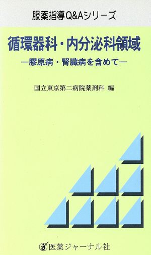 循環器科・内分泌科領域 膠原病・腎臓病を含めて 服薬指導Q&Aシリーズ