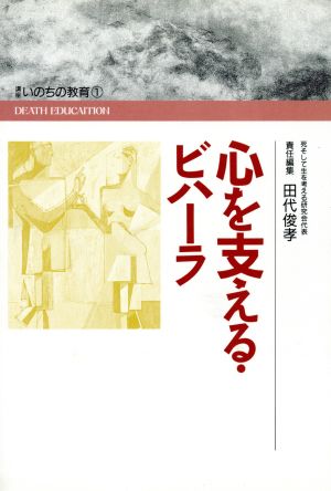 心を支える・ビハーラ 講座 いのちの教育1