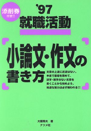 就職活動 小論文・作文の書き方('97)