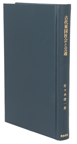 古代東国社会と交通 歴史科学叢書