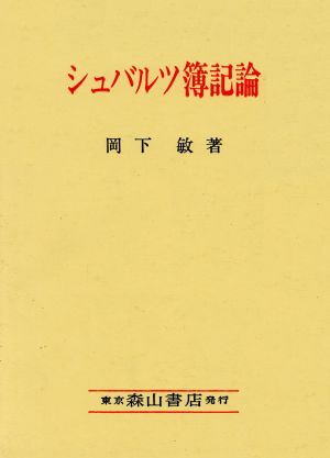 シュバルツ簿記論