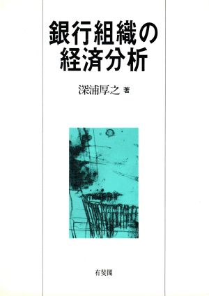 銀行組織の経済分析