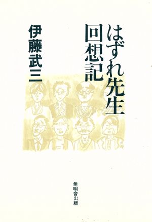 はずれ先生回想記