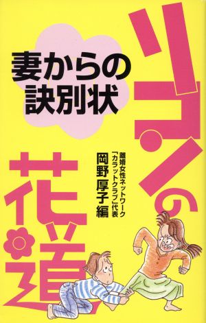 リコンの花道 妻からの訣別状