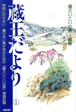 蔵王だより(1) 学校に行けない・働けない青少年のための「蔵王いこいの里」実践記録