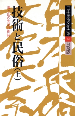 日本民俗文化大系 普及版(第13巻) 技術と民俗 上 海と山の生活技術誌