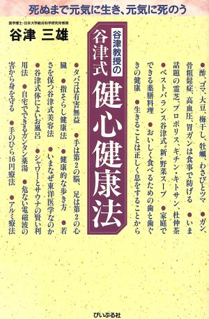 谷津教授の谷津式健心健康法 死ぬまで元気に生き、元気に死のう