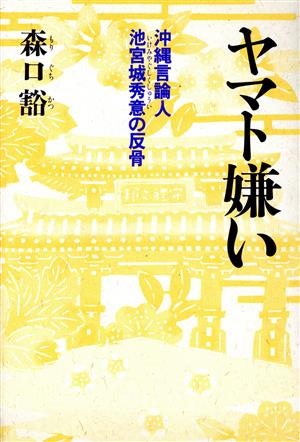 ヤマト嫌い 沖縄言論人・池宮城秀意の反骨