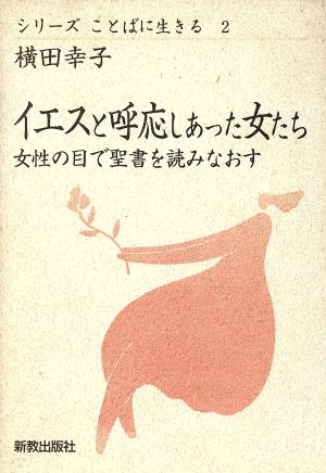 イエスと呼応しあった女たち 女性の目で聖書を読みなおす シリーズ ことばに生きる2