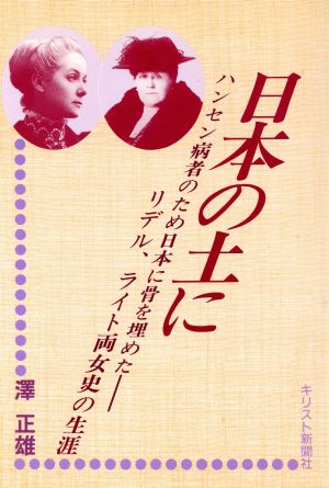 日本の土に ハンセン病者のため日本に骨を埋めた リデル、ライト両女史の生涯