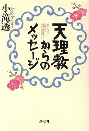 天理教からのメッセージ