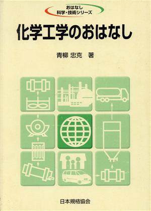 化学工学のおはなし