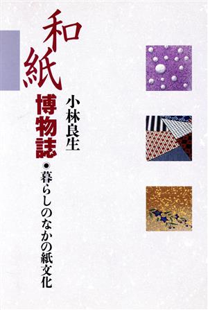 和紙博物誌 暮らしのなかの紙文化