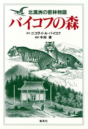 バイコフの森北満洲の密林物語