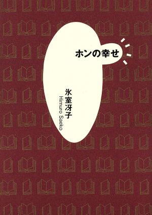 ホンの幸せ